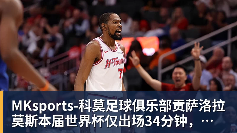 MKsports-科莫足球俱乐部贡萨洛拉莫斯本届世界杯仅出场34分钟，排名葡萄牙队内第19位