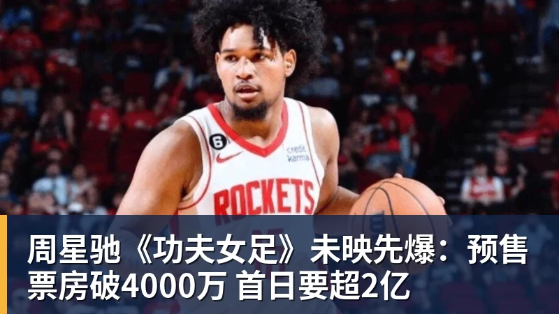 周星驰《功夫女足》未映先爆：预售票房破4000万 首日要超2亿
