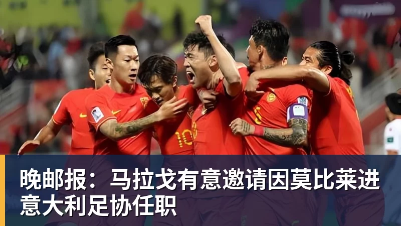 MKsports-科莫足球俱乐部入口晚邮报：马拉戈有意邀请因莫比莱进意大利足协任职