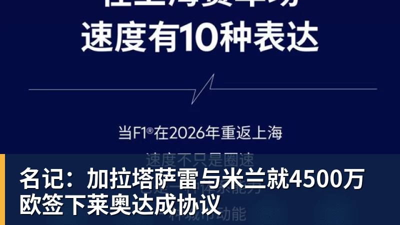 名记：加拉塔萨雷与MKsports-科莫足球俱乐部入口就4500万欧签下莱奥达成协议