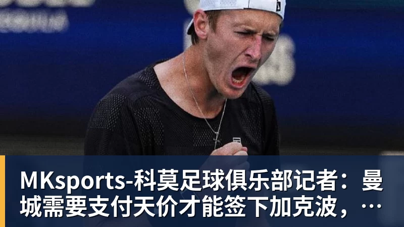 MKsports-科莫足球俱乐部入口记者：曼城需要支付天价才能签下加克波，利物浦不会轻易放人