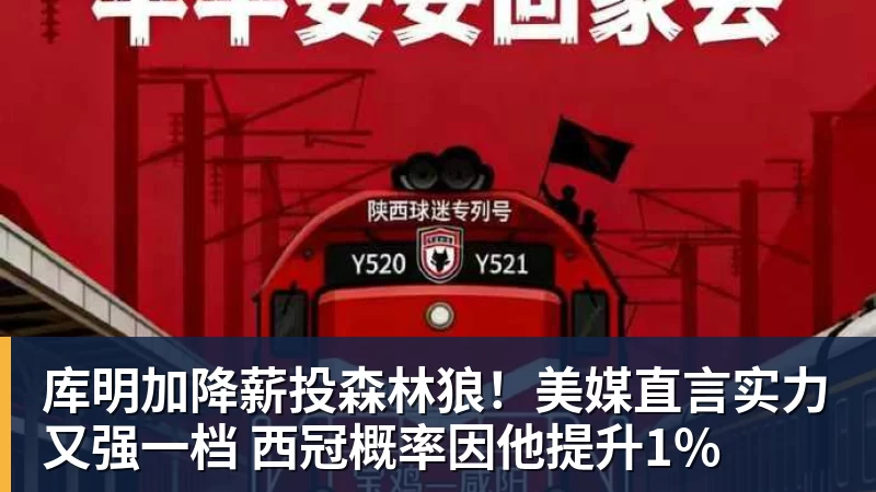 库明加降薪投森林狼！美媒直言实力又强一档 西冠概率因他提升1%