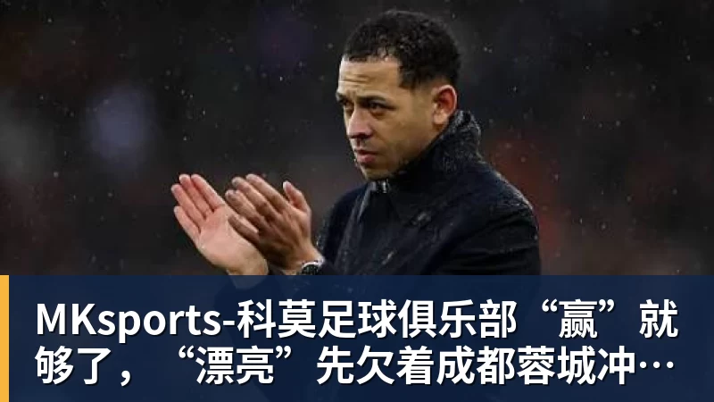 “赢”就够了，“漂亮”先欠着成都蓉城冲冠前先减压