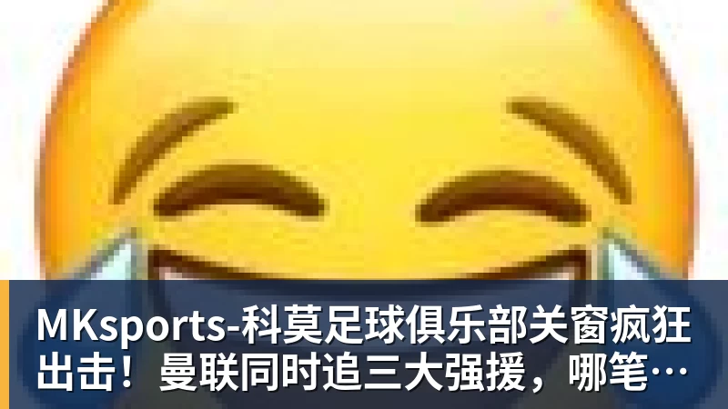 关窗疯狂出击！曼联同时追三大强援，哪笔交易能成真？