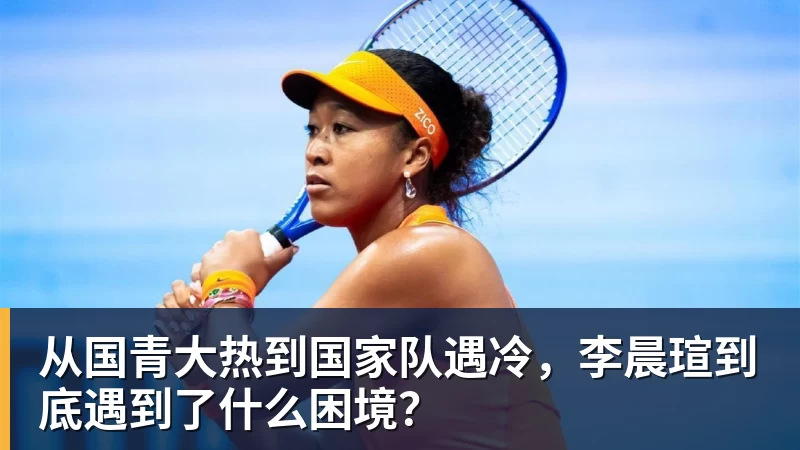 从国青大热到国家队遇冷，李晨瑄到底遇到了什么困境？