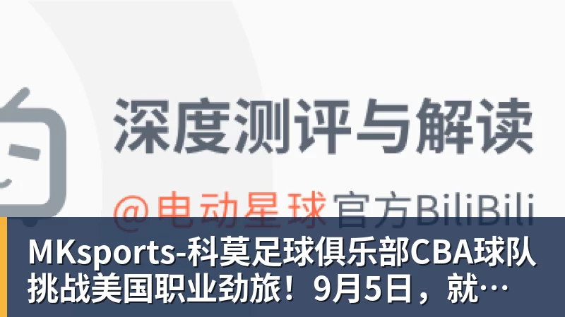 CBA球队挑战美国职业劲旅！9月5日，就在哈尔滨