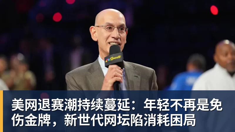美网退赛潮持续蔓延：年轻不再是免伤金牌，新世代网坛陷消耗困局