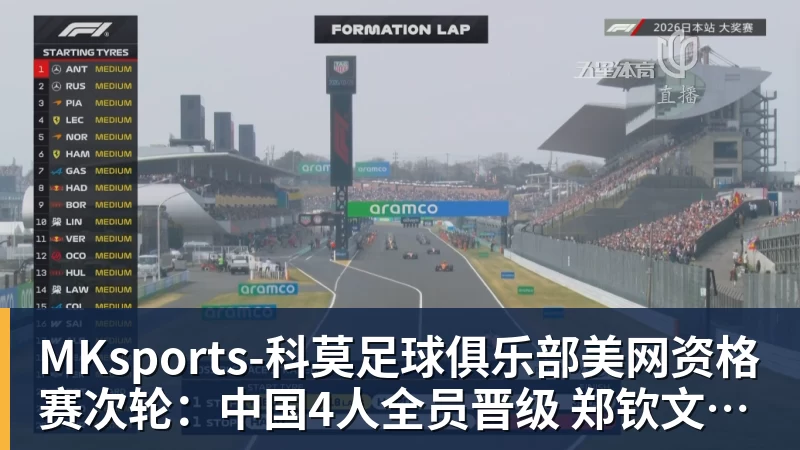 美网资格赛次轮：中国4人全员晋级 郑钦文两连胜剑指正赛席位