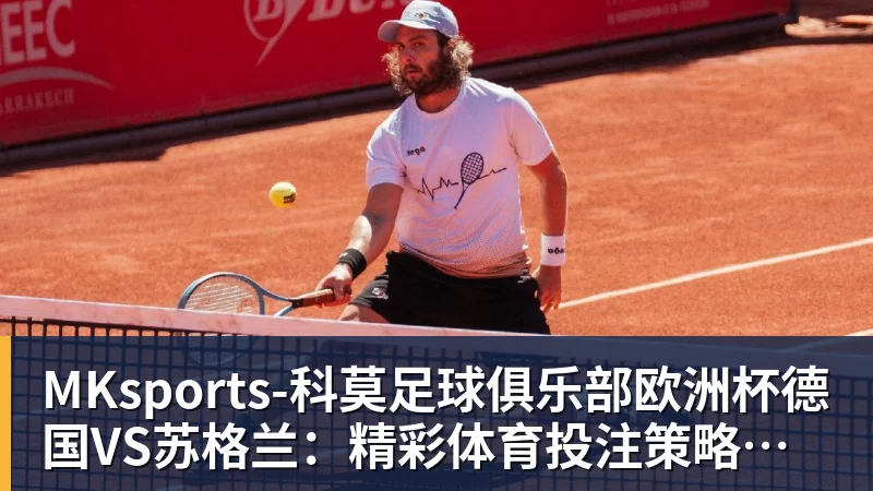 欧洲杯德国VS苏格兰：精彩体育投注策略解读