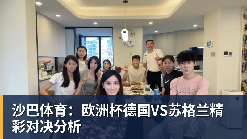 MKsports-科莫足球俱乐部入口沙巴体育：欧洲杯德国VS苏格兰精彩对决分析
