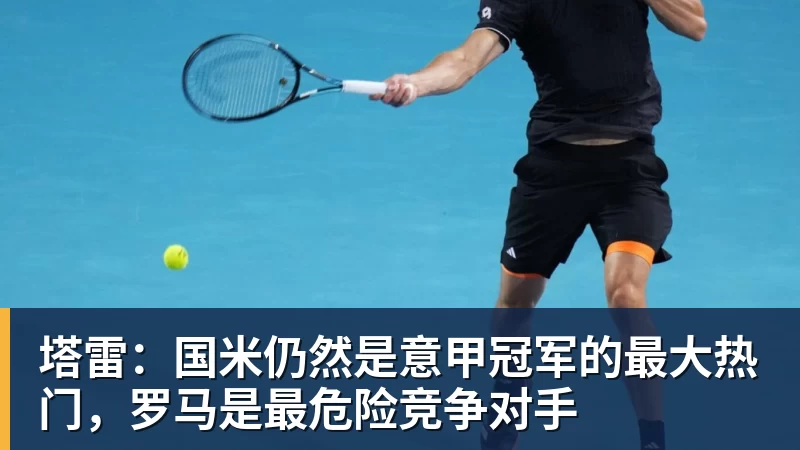 MKsports-科莫足球俱乐部入口塔雷：国米仍然是意甲冠军的最大热门，罗马是最危险竞争对手