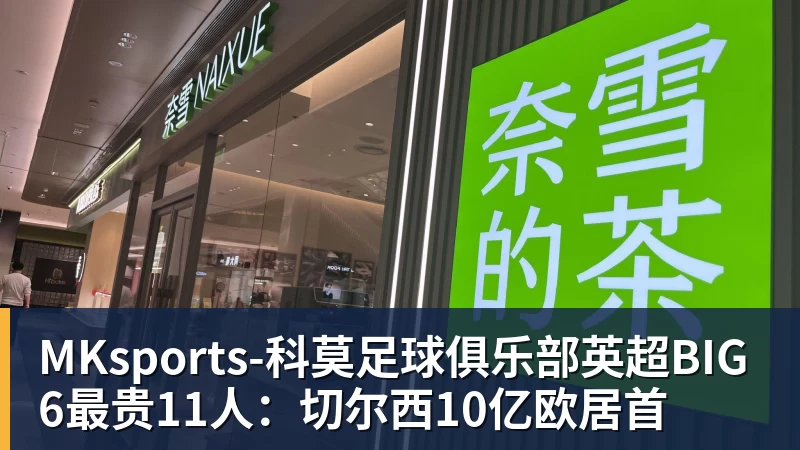 英超BIG6最贵11人：切尔西10亿欧居首