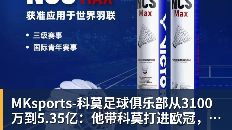 MKsports-科莫足球俱乐部入口从3100万到5.35亿：他带科莫打进欧冠，巴萨已把他视为未来主帅人选