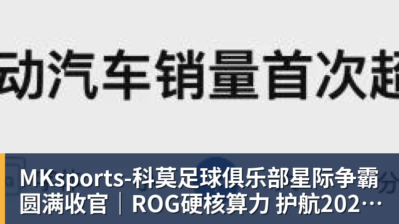 星际争霸 圆满收官｜ROG硬核算力 护航2026柴达木星球挑战赛