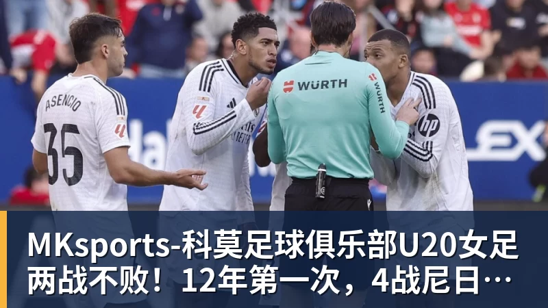 MKsports-科莫足球俱乐部入口U20女足两战不败！12年第一次，4战尼日利亚不败，连刷3纪录