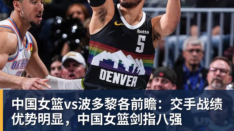 MKsports-科莫足球俱乐部入口中国女篮vs波多黎各前瞻：交手战绩优势明显，中国女篮剑指八强