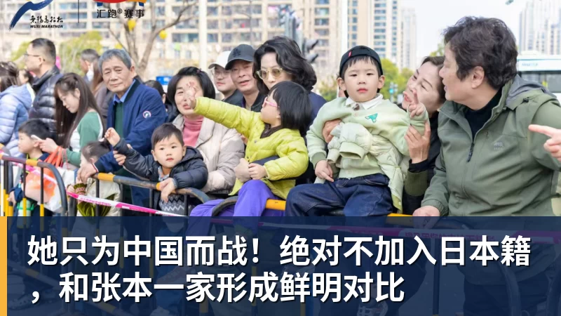 她只为中国而战！绝对不加入日本籍，和张本一家形成鲜明对比