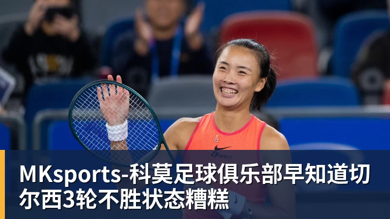 早知道切尔西3轮不胜状态糟糕