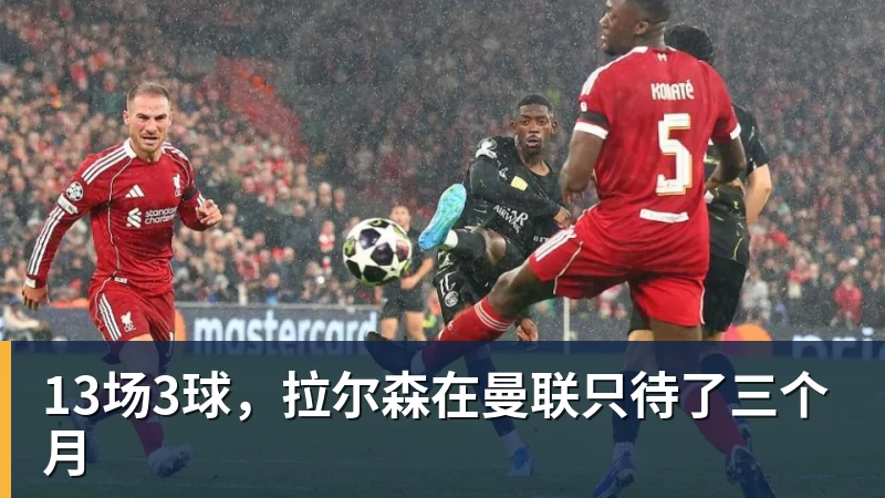 MKsports-科莫足球俱乐部入口13场3球，拉尔森在曼联只待了三个月