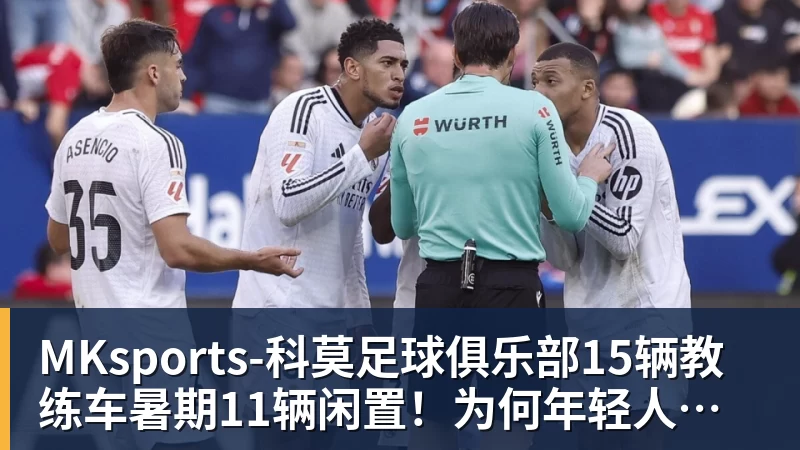 MKsports-科莫足球俱乐部入口15辆教练车暑期11辆闲置！为何年轻人不爱学车了