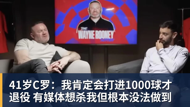 MKsports-科莫足球俱乐部入口41岁C罗：我肯定会打进1000球才退役 有媒体想杀我但根本没法做到