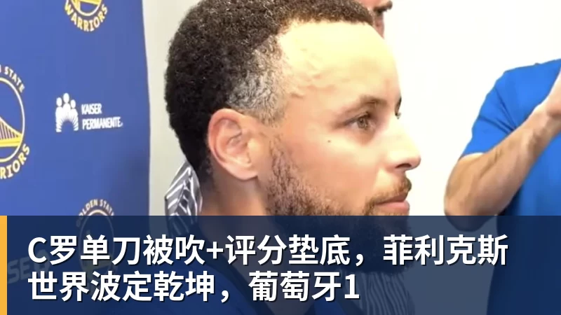 C罗单刀被吹+评分垫底，菲利克斯世界波定乾坤，葡萄牙1