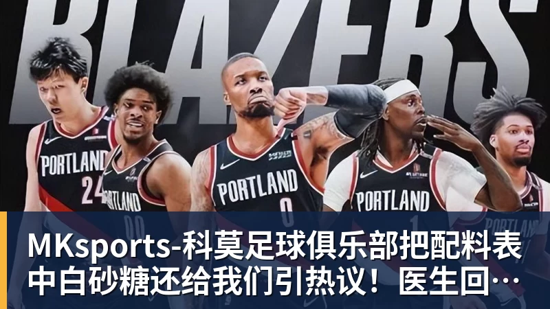 把配料表中白砂糖还给我们引热议！医生回应果葡糖浆和白砂糖区别