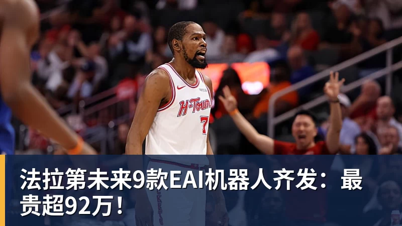 MKsports-科莫足球俱乐部入口法拉第未来9款EAI机器人齐发：最贵超92万！