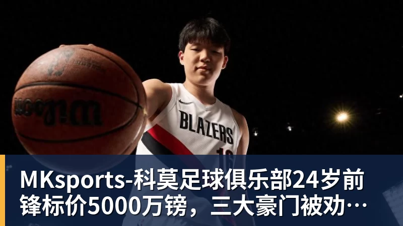 24岁前锋标价5000万镑，三大豪门被劝出手