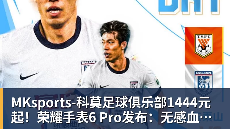 1444元起！荣耀手表6 Pro发布：无感血压2.0、行业首创心脏停搏监测