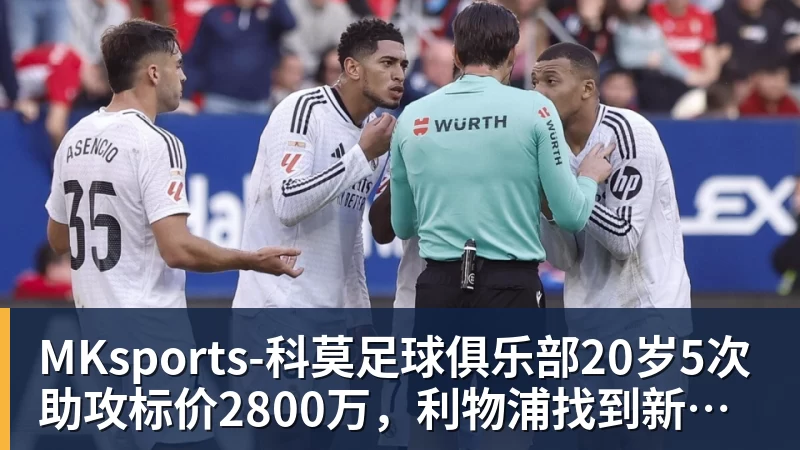 20岁5次助攻标价2800万，利物浦找到新阿诺德