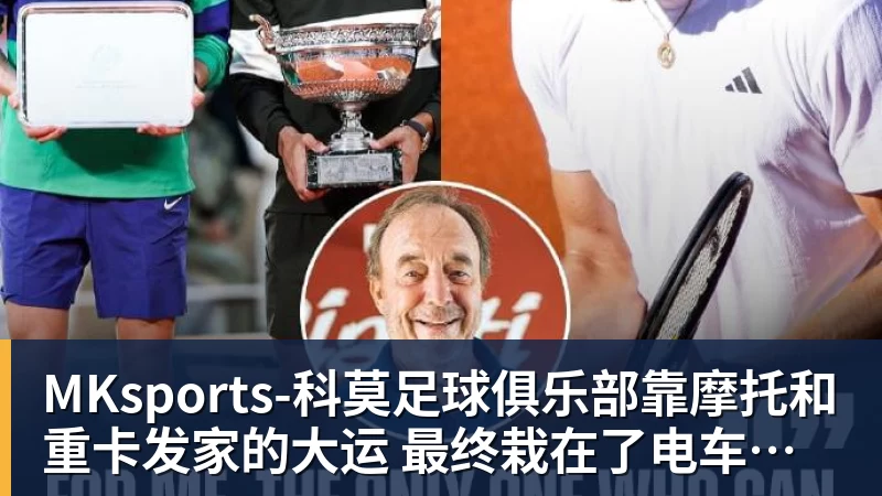 靠摩托和重卡发家的大运 最终栽在了电车手上