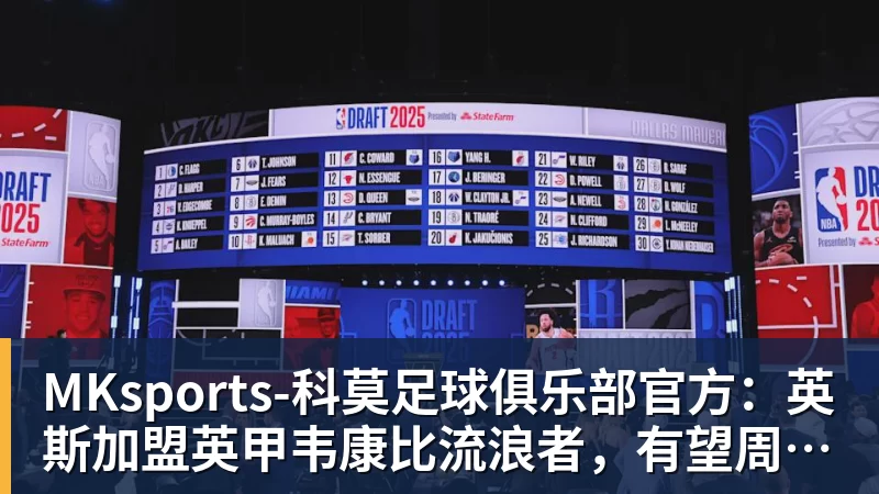 MKsports-科莫足球俱乐部入口官方：英斯加盟英甲韦康比流浪者，有望周六出战