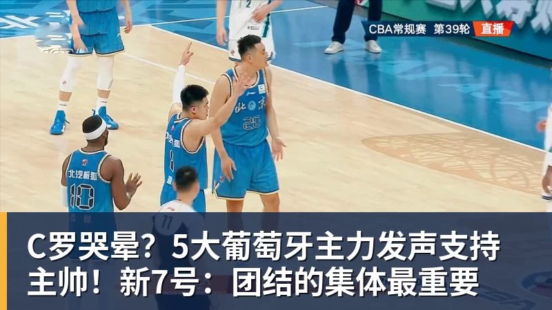 MKsports-科莫足球俱乐部入口C罗哭晕？5大葡萄牙主力发声支持主帅！新7号：团结的集体最重要