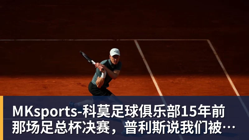 15年前那场足总杯决赛，普利斯说我们被骗了