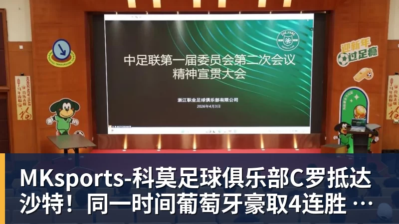 MKsports-科莫足球俱乐部入口C罗抵达沙特！同一时间葡萄牙豪取4连胜 主教练：我不会向C罗道歉