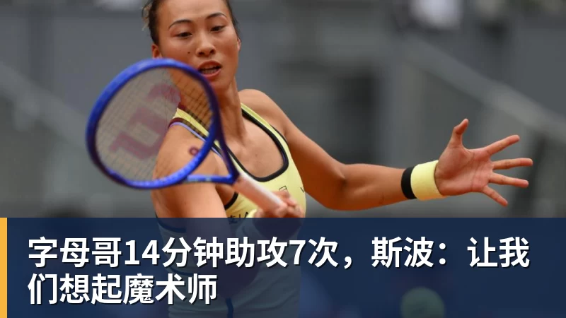 MKsports-科莫足球俱乐部入口字母哥14分钟助攻7次，斯波：让我们想起魔术师