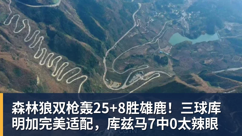 MKsports-科莫足球俱乐部入口森林狼双枪轰25+8胜雄鹿！三球库明加完美适配，库兹马7中0太辣眼