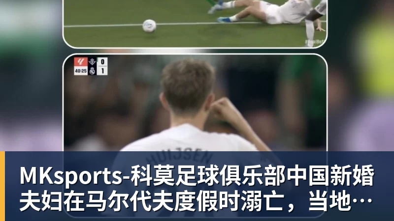 中国新婚夫妇在马尔代夫度假时溺亡，当地警方正调查事故经过；有游客称曾一天内目睹两起溺水险情