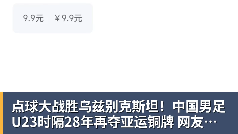 点球大战胜乌兹别克斯坦！中国男足U23时隔28年再夺亚运铜牌 网友点赞世界杯有希望
