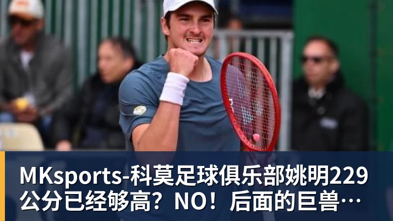 姚明229公分已经够高？NO！后面的巨兽一个比一个高！