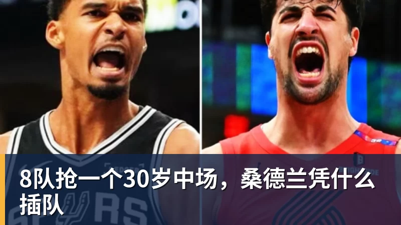 MKsports-科莫足球俱乐部入口8队抢一个30岁中场，桑德兰凭什么插队
