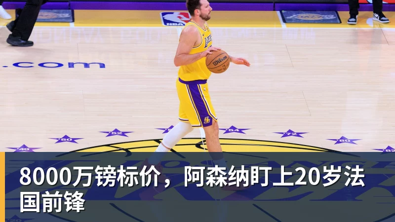 MKsports-科莫足球俱乐部入口8000万镑标价，阿森纳盯上20岁法国前锋