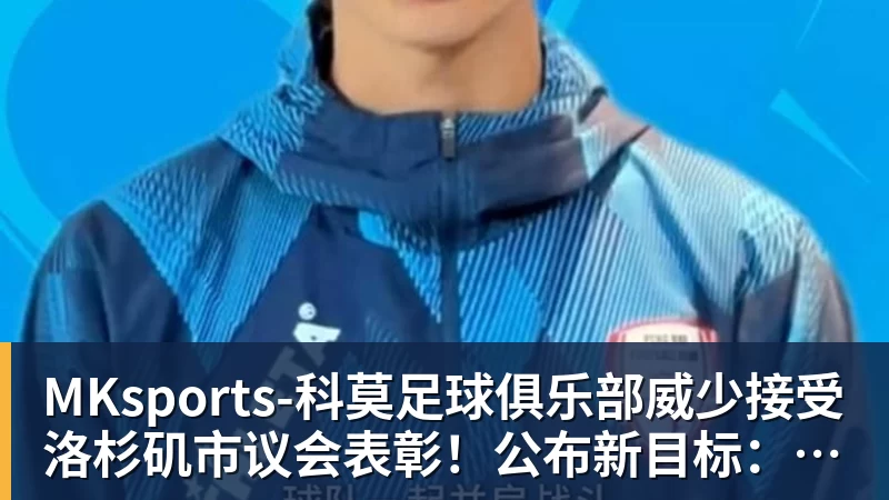 威少接受洛杉矶市议会表彰！公布新目标：2028年担任奥运火炬手