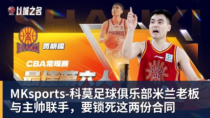 MKsports-科莫足球俱乐部入口老板与主帅联手，要锁死这两份合同