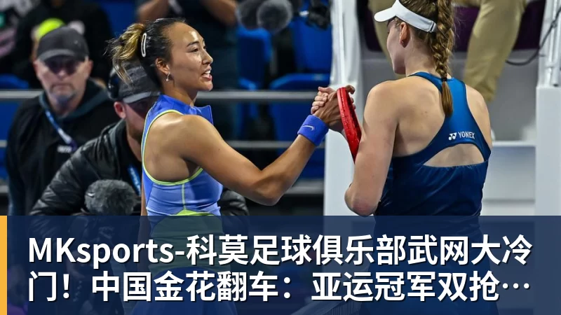 武网大冷门！中国金花翻车：亚运冠军双抢7输球，无缘16强，决胜盘险吞蛋！