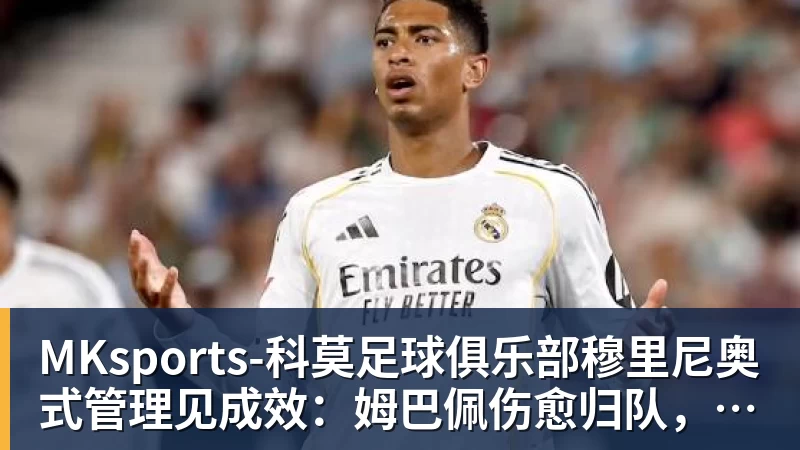 穆里尼奥式管理见成效：姆巴佩伤愈归队，师徒默契剑指黄潜