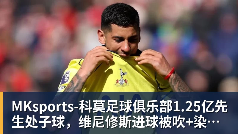 1.25亿先生处子球，维尼修斯进球被吹+染红，十人皇马1