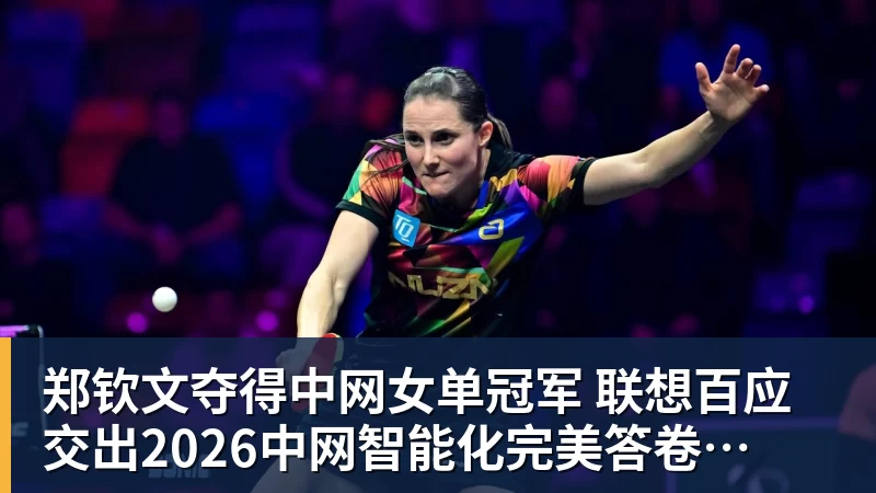 郑钦文夺得中网女单冠军  联想百应交出2026中网智能化完美答卷