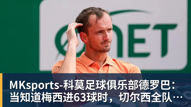 德罗巴：当知道梅西进63球时，切尔西全队都有无力感！